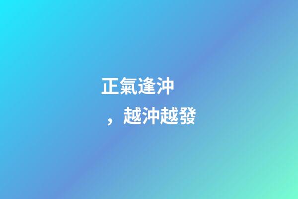 正氣逢沖，越沖越發